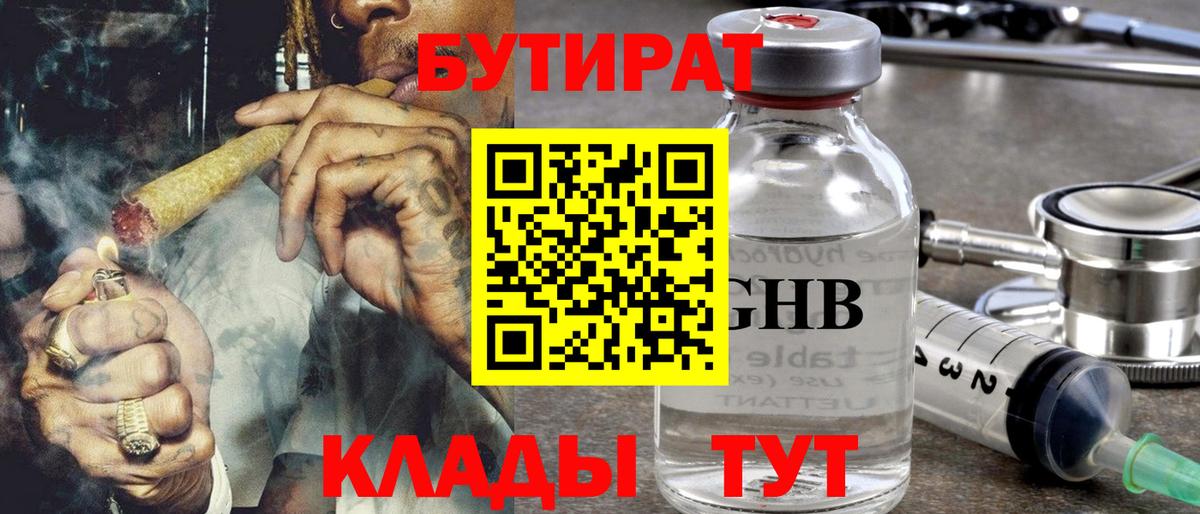 Урюпинск  БУТИРАТ  Вход с VPN  Бутират бутандиол 